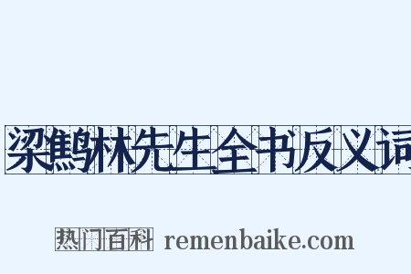 梁鹪林先生全书反义词是什么意思的图片